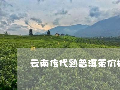 云南传代熟普洱茶价格/2023080258469