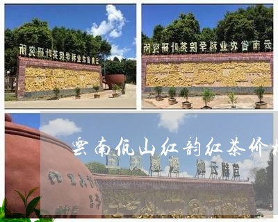 云南佤山红韵红茶价格/2023071698281