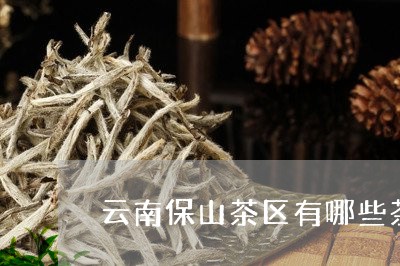 云南保山茶区有哪些茶/2023071693635