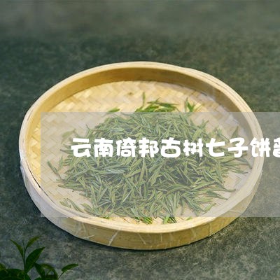 云南倚邦古树七子饼普洱茶生茶/2023102567060