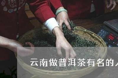 云南做普洱茶有名的人/2023120617370