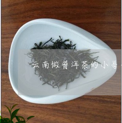 云南做普洱茶的小哥哥/2023061705056