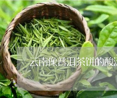 云南像普洱茶饼的酸汤/2023072452838