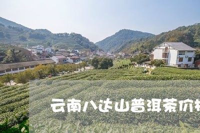 云南八达山普洱茶价格表/2023050465171