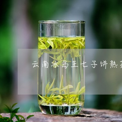 云南冰岛王七子饼熟茶/2023092353737