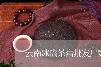 云南冰岛茶膏批发厂家/2023061147069