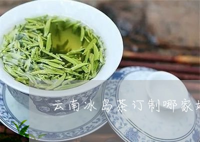 云南冰岛茶订制哪家好/2023092361705