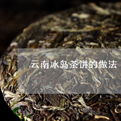 云南冰岛茶饼的做法/2023042693648