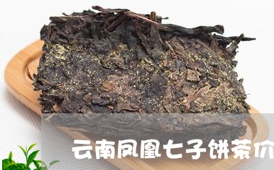 云南凤凰七子饼茶价格/2023061059693