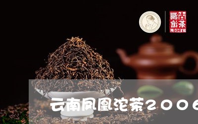 云南凤凰沱茶2006多少钱/2023052629474