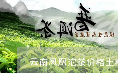 云南凤凰沱茶价格土林牌凤凰沱茶/2023060289795