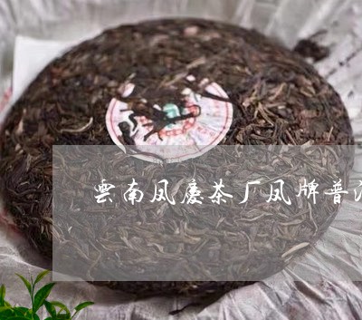 云南凤庆茶厂凤牌普洱茶/2023122003834