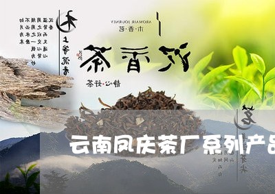 云南凤庆茶厂系列产品/2023071641602