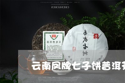 云南凤牌七子饼普洱茶/2023072381715