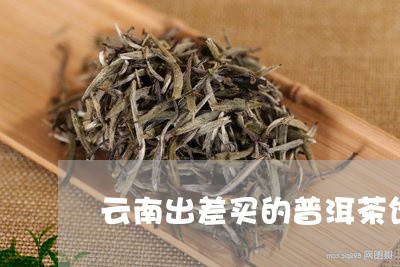 云南出差买的普洱茶饼是什么茶/2023110558615