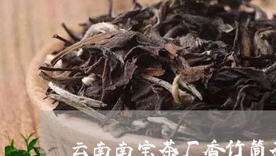 云南南宝茶厂香竹筒茶/2023092146361