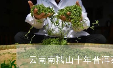 云南南糯山十年普洱茶/2023061560724