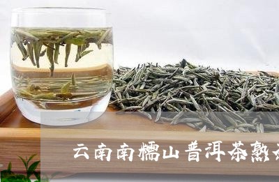 云南南糯山普洱茶熟茶/2023062225814