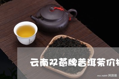 云南双燕牌普洱茶价格/2023073198582