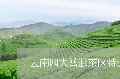 云南四大普洱茶区特点/2023062849615