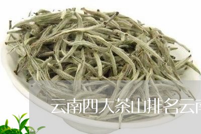 云南四大茶山排名云南茶厂/2023051268581