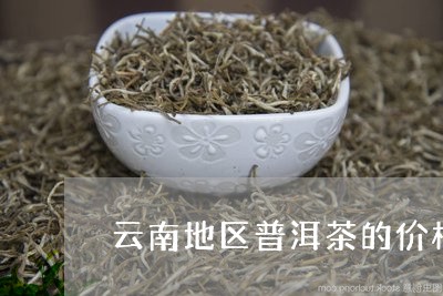 云南地区普洱茶的价格/2023080287150