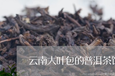 云南大叶包的普洱茶饼/2023110503936