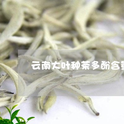 云南大叶种茶多酚含量/2023071694816