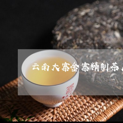 云南大寨金寨精制茶厂/2023061070482