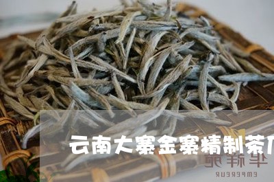 云南大寨金寨精制茶厂/2023092169482