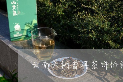 云南大树普洱茶饼价格/2023080178693