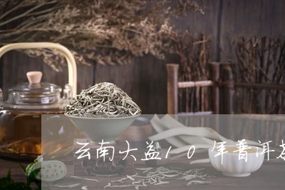 云南大益10年普洱茶/2023072479481