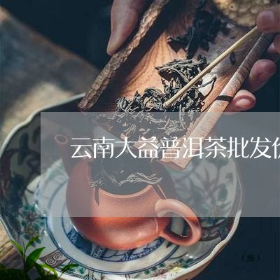 云南大益普洱茶批发价格多少/2023082631824