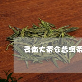 云南大茶仓普洱茶价格/2023120691493