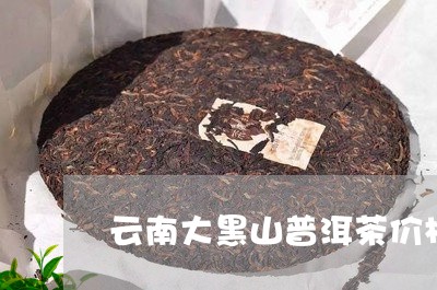 云南大黑山普洱茶价格/2023100857370