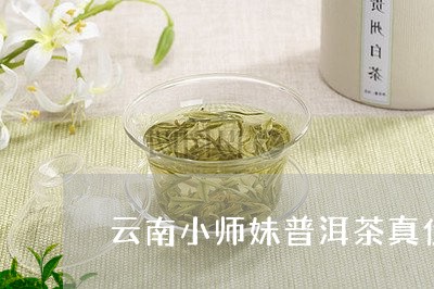 云南小师妹普洱茶真伪/2023120601593