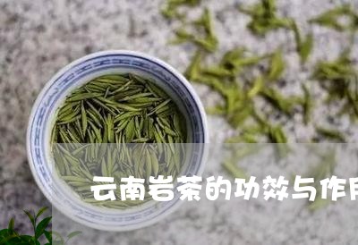 云南岩茶的功效与作用/2023092183705