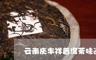 云南庆丰祥普洱茶味道/2023120604714