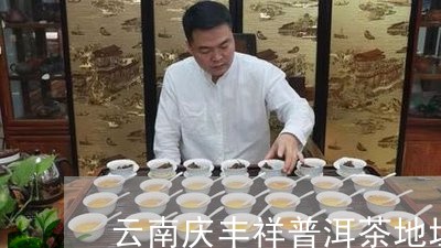 云南庆丰祥普洱茶地址/2023081688363