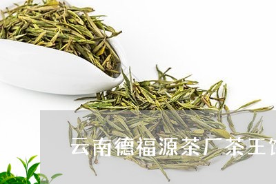 云南德福源茶厂茶王饼/2023071625139