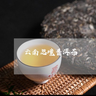 云南思境普洱茶/2023102622716