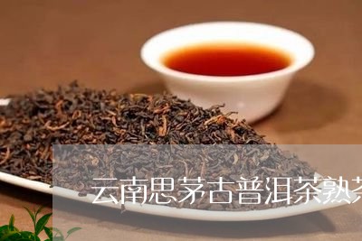 云南思茅古普洱茶熟茶/2023080266048