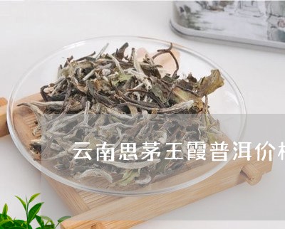 云南思茅王霞普洱价格/2023092460383