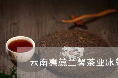 云南惠蕊兰馨茶业冰岛/2023092341502