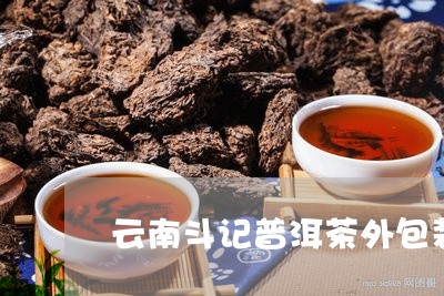 云南斗记普洱茶外包装/2023092871684