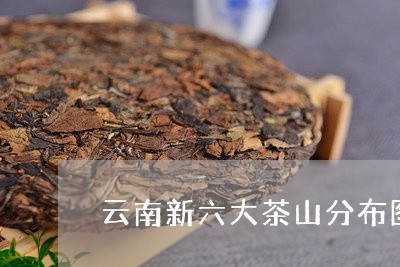 云南新六大茶山分布图/2023060921503