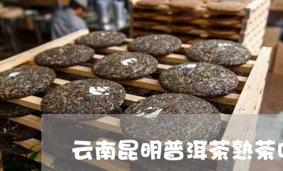 云南昆明普洱茶熟茶叶图片大全/2023082899493