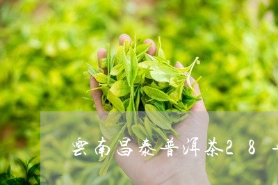 云南昌泰普洱茶28年/2023062260592