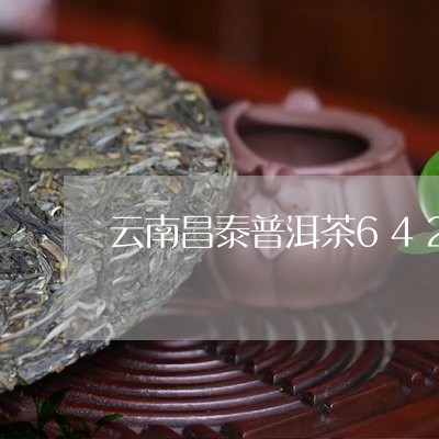 云南昌泰普洱茶642/2023080110615