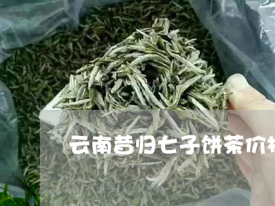 云南昔归七子饼茶价格/2023092271717